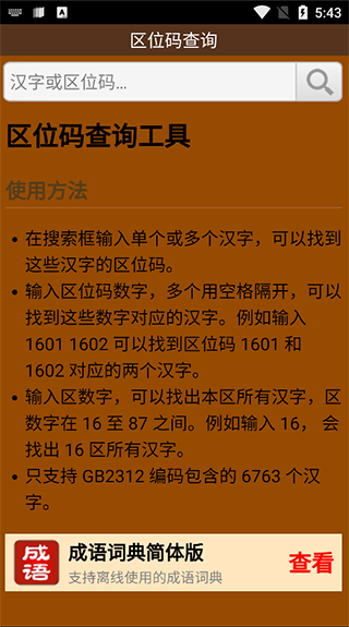 汉字区位码查询器软件封面
