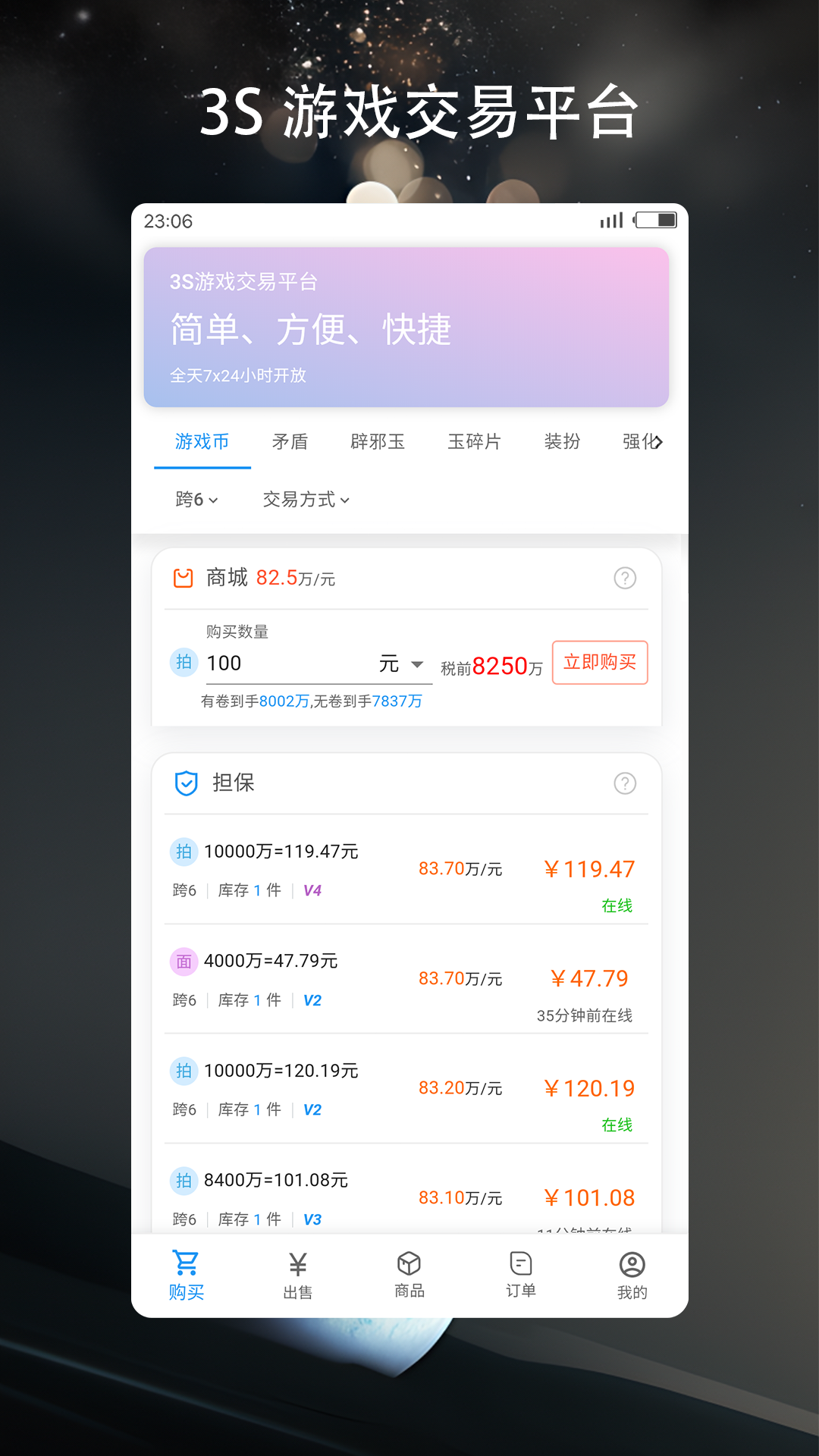 3S游戏交易平台软件封面