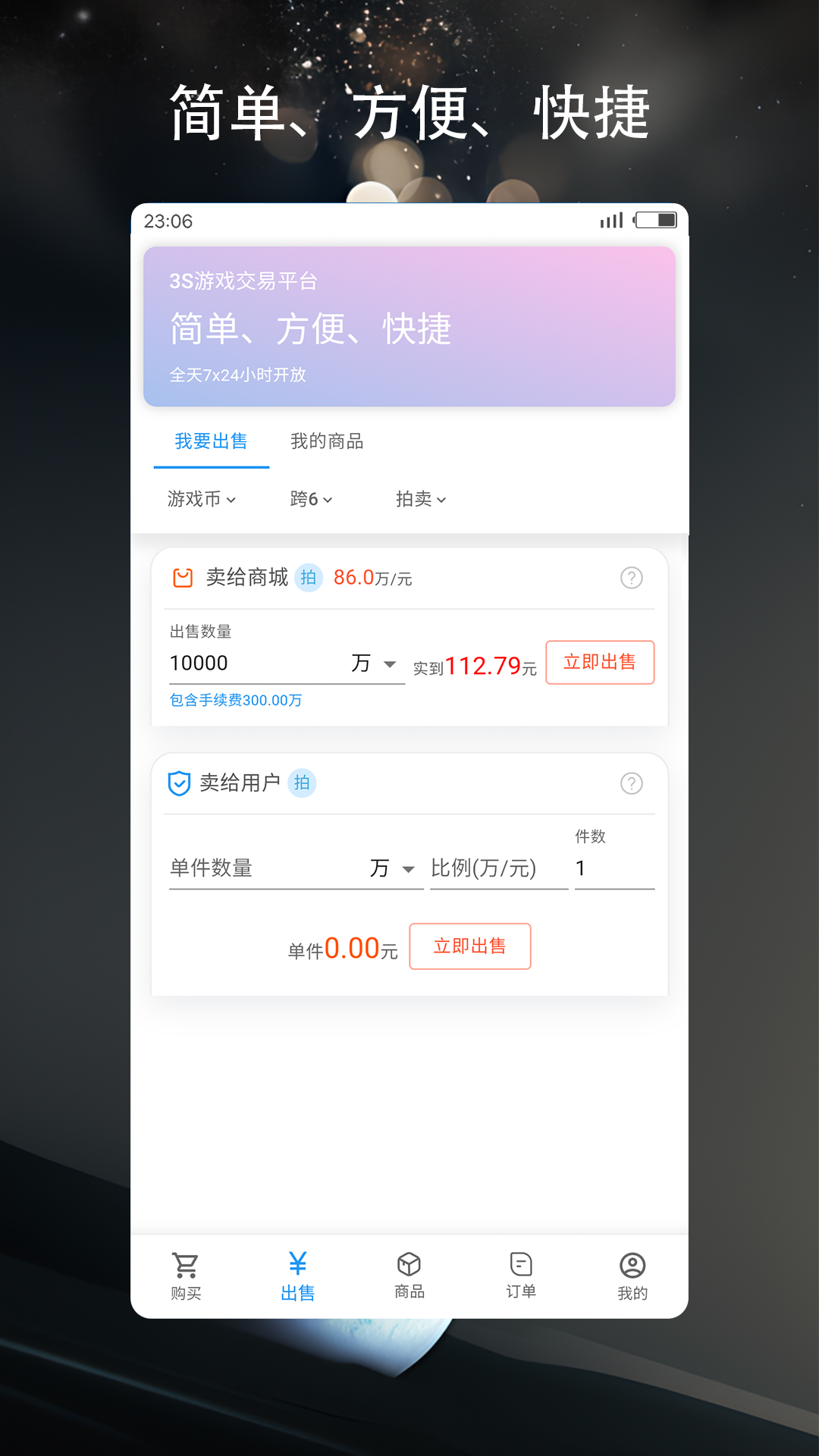 3S游戏交易平台软件封面