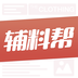 辅料帮 v1.0.1 安卓版