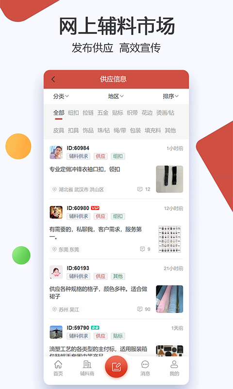 辅料帮软件封面