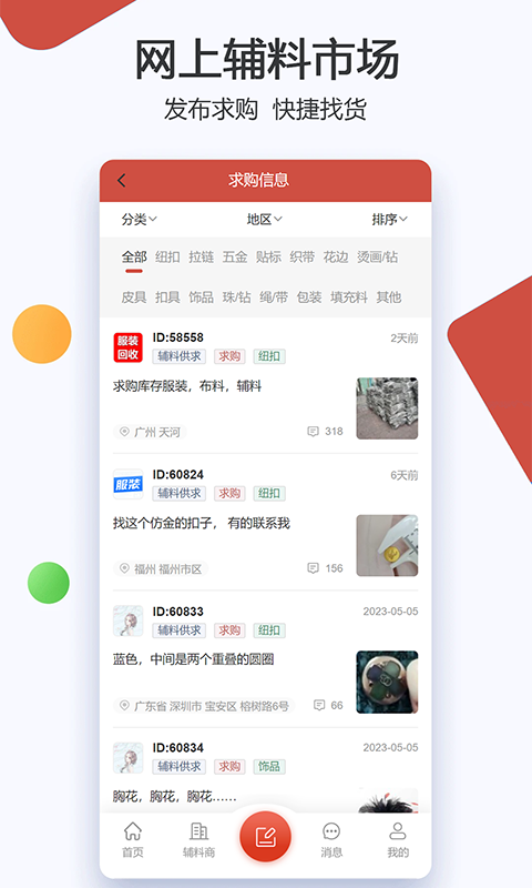 辅料帮软件封面
