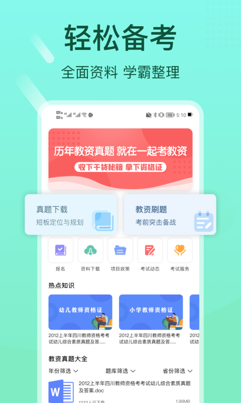 一起考教资软件封面