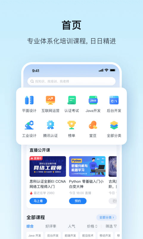腾讯课堂app软件封面