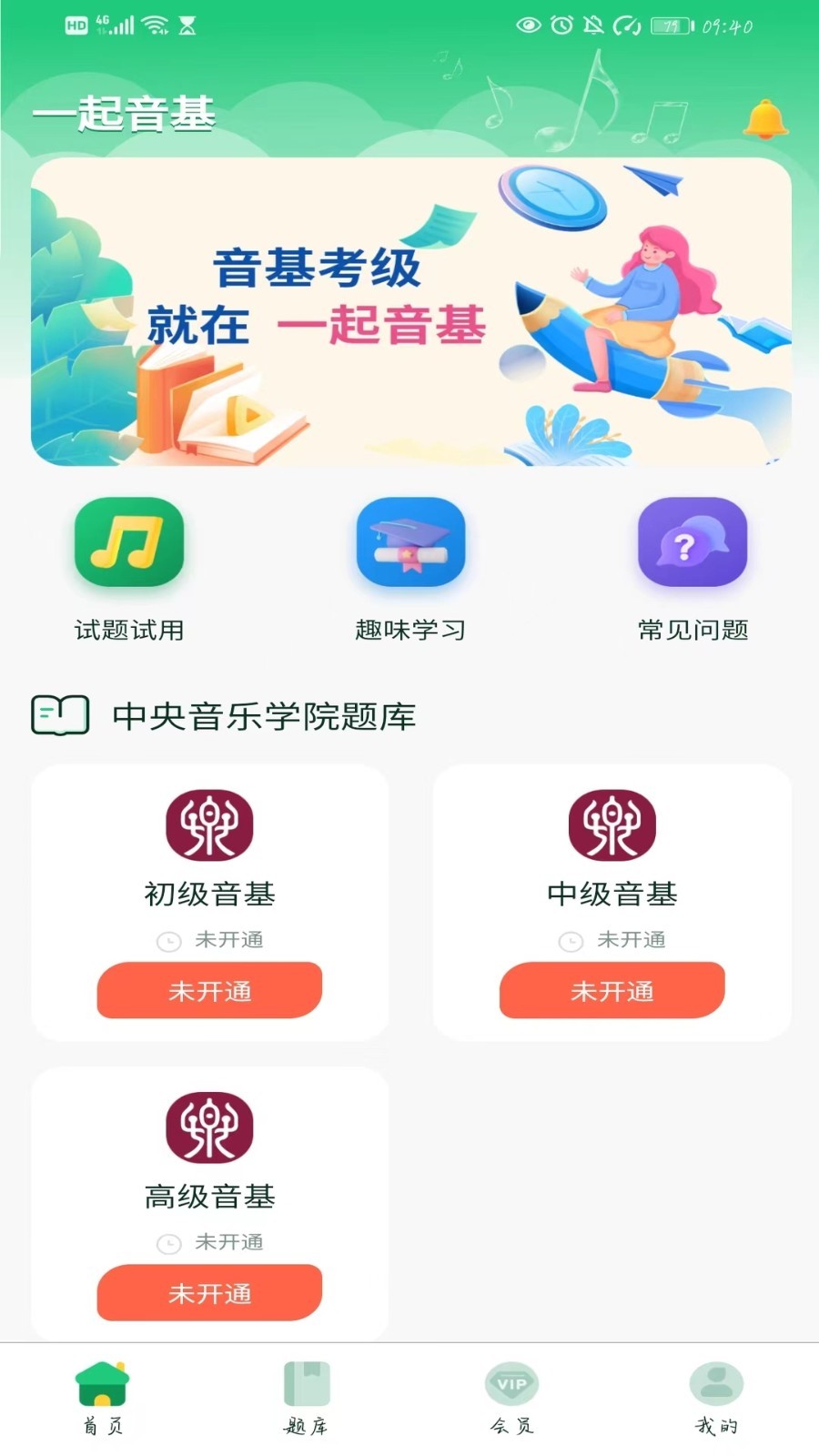 一起音基-音基考试软件封面