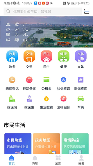 我的聊城app软件封面