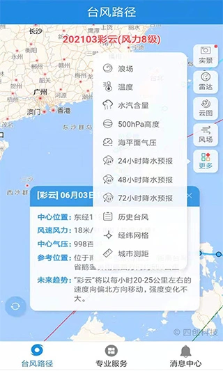 实时台风路径图软件封面