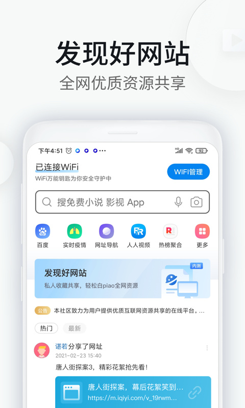WiFi万能钥匙浏览器官方软件封面