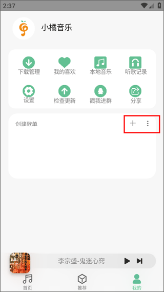 小橘音乐播放器歌单导入界面