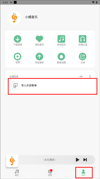 小橘音乐播放器导入外部歌单界面
