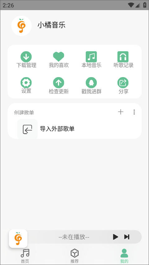小橘音乐播放器软件封面