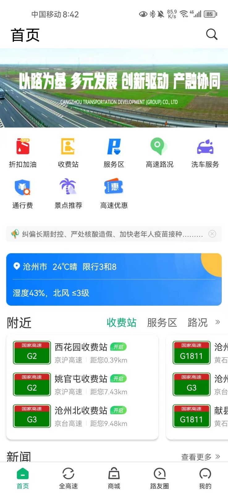 畅行沧州软件封面