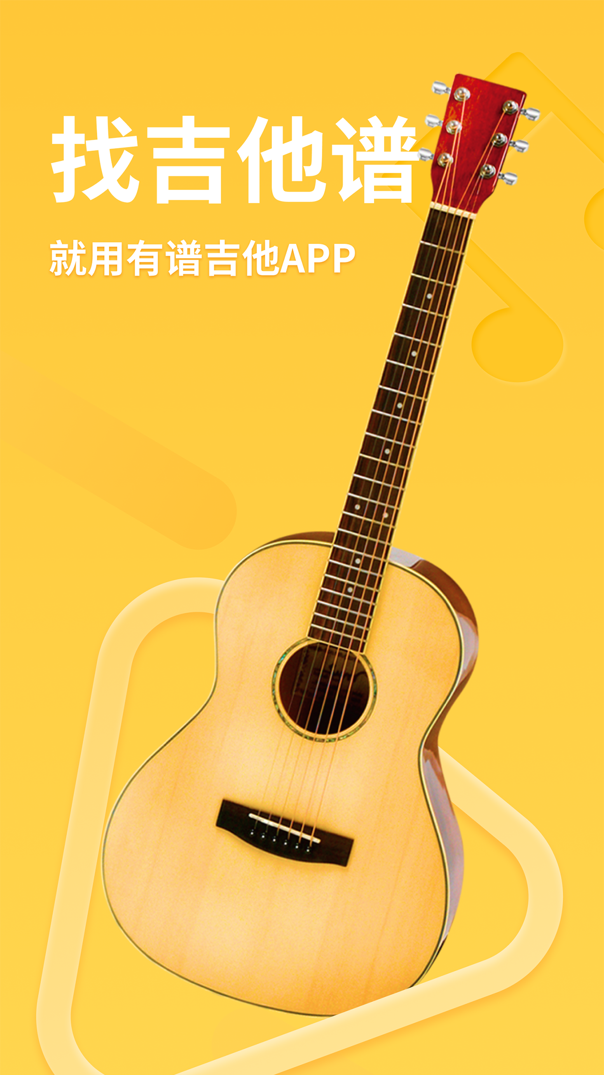 有谱吉他软件封面
