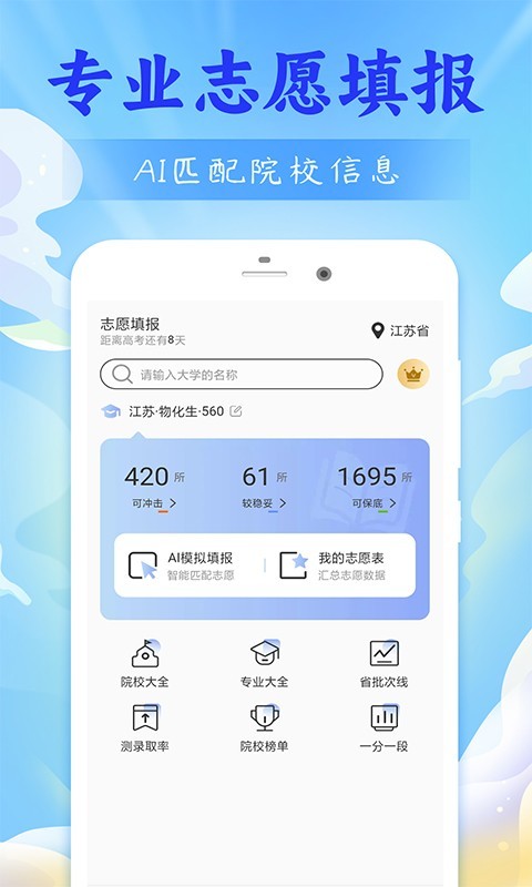 高考志愿2024软件封面