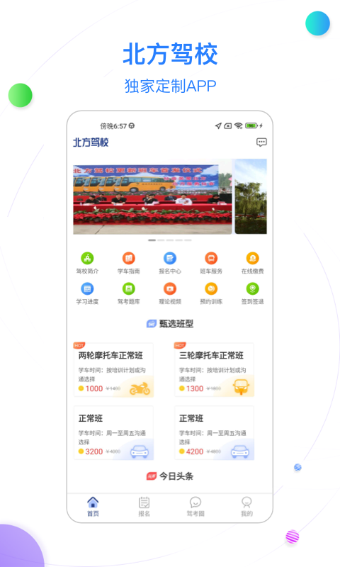 北京北方驾校软件封面