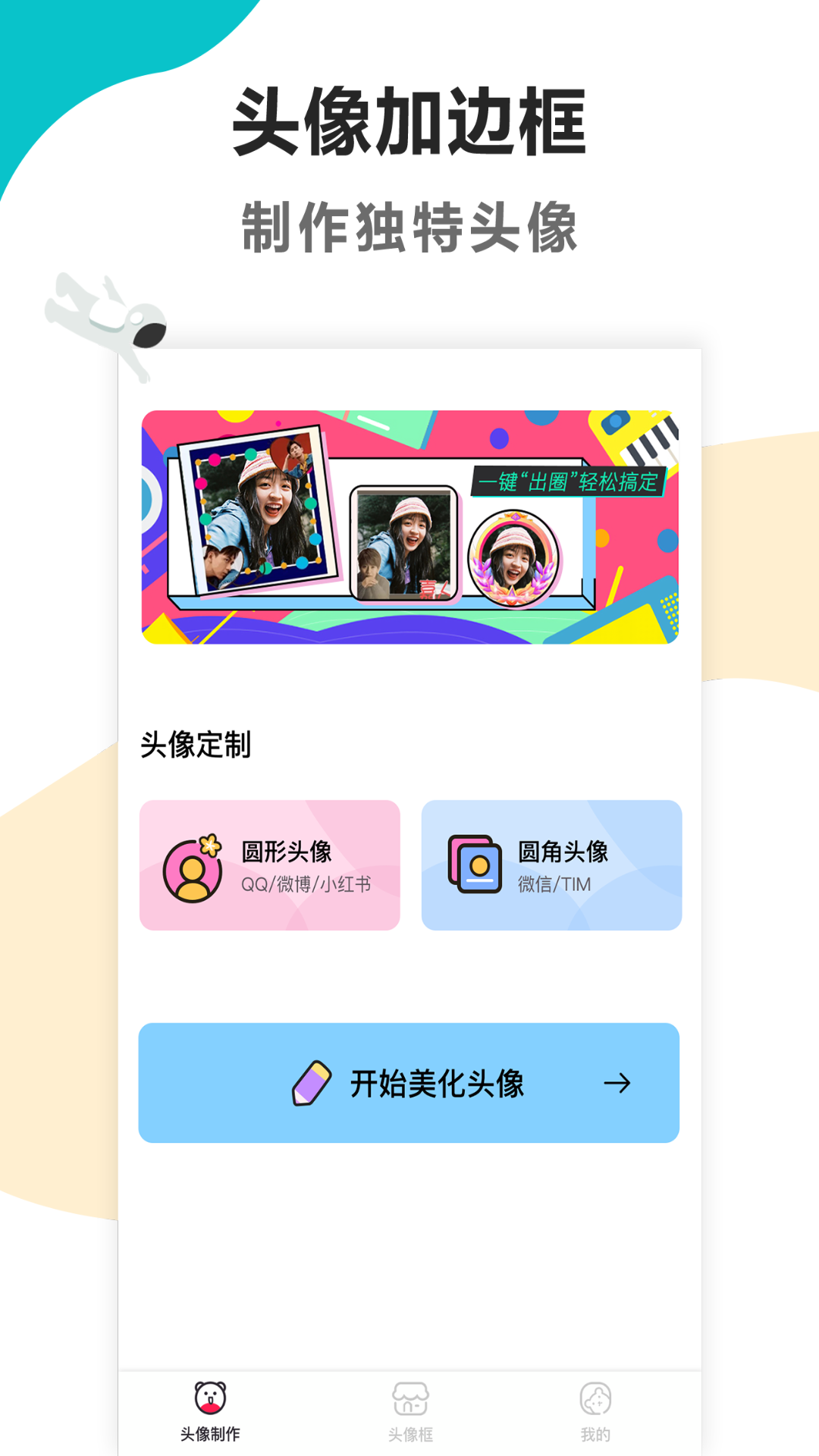 头像制作美化软件封面