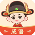 成语大状元