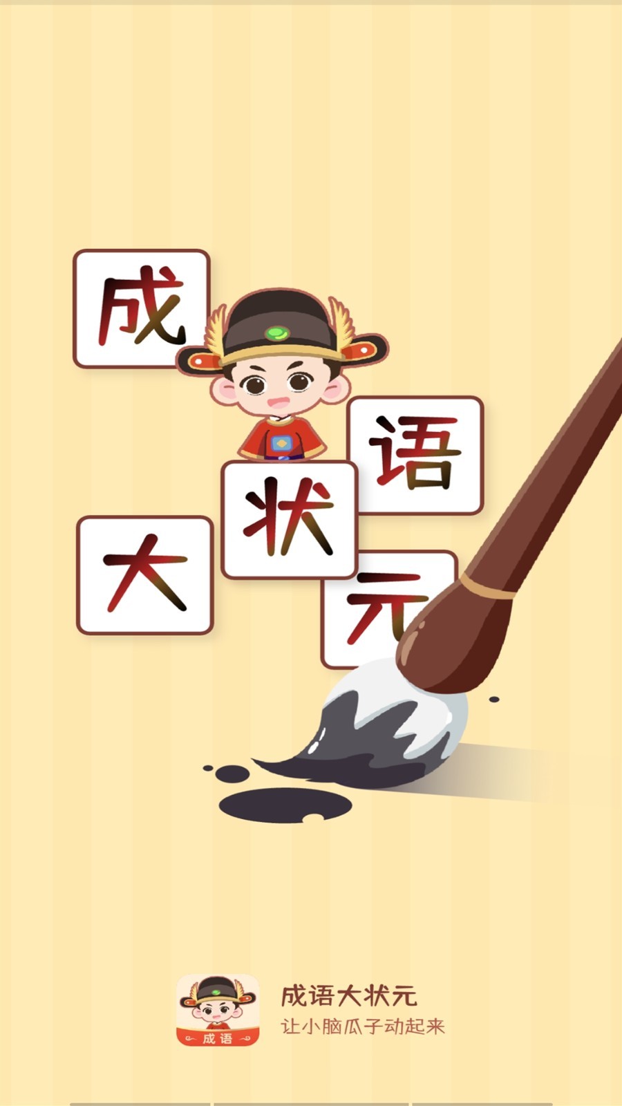 成语大状元软件封面