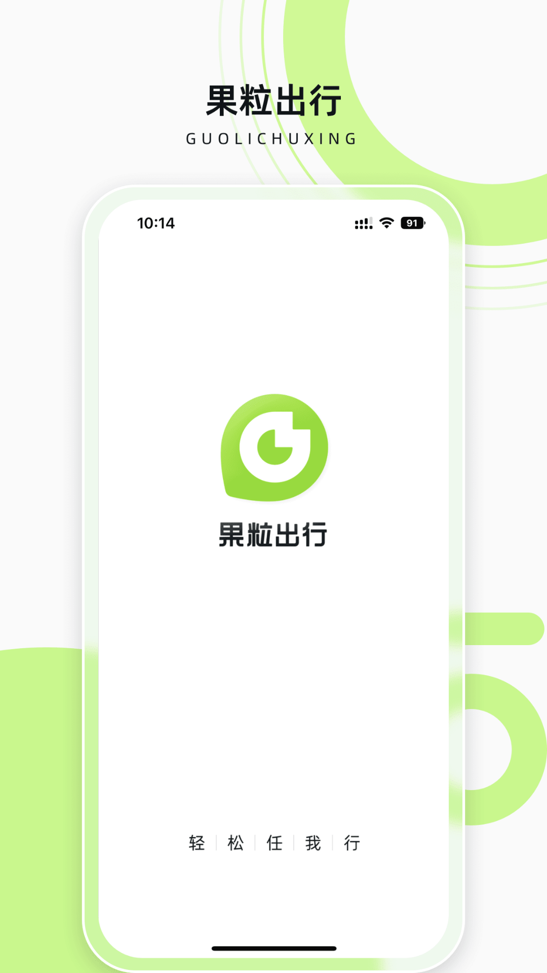 果粒出行软件封面