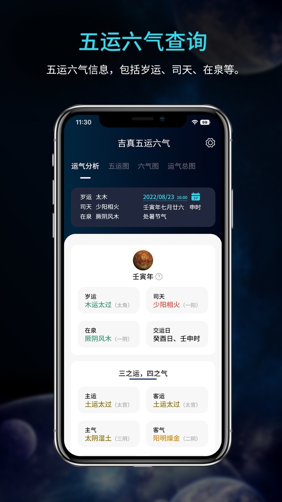 吉真五运六气软件封面