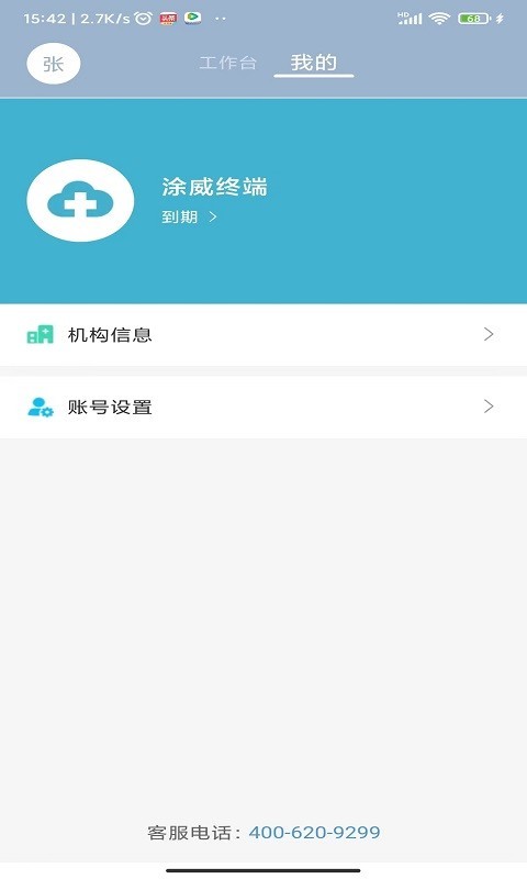 致医云管家s第3张手机截图