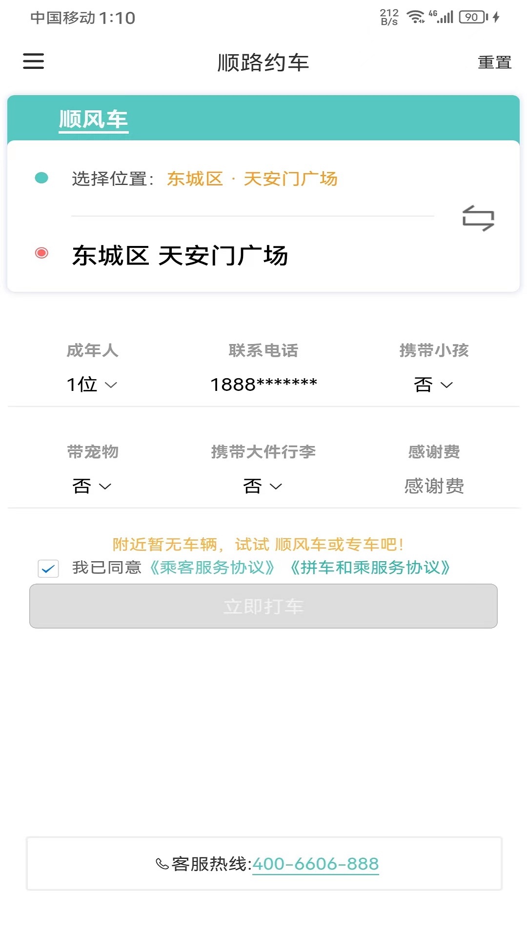 顺路约车乘客端软件封面