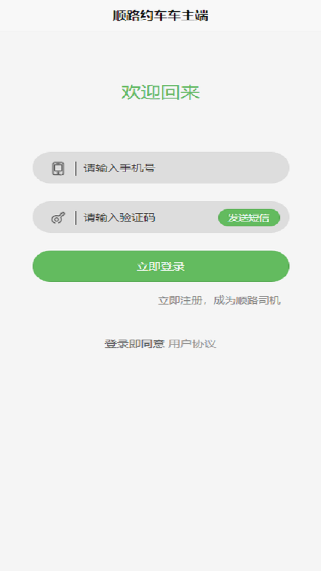 顺路出行司机端软件封面
