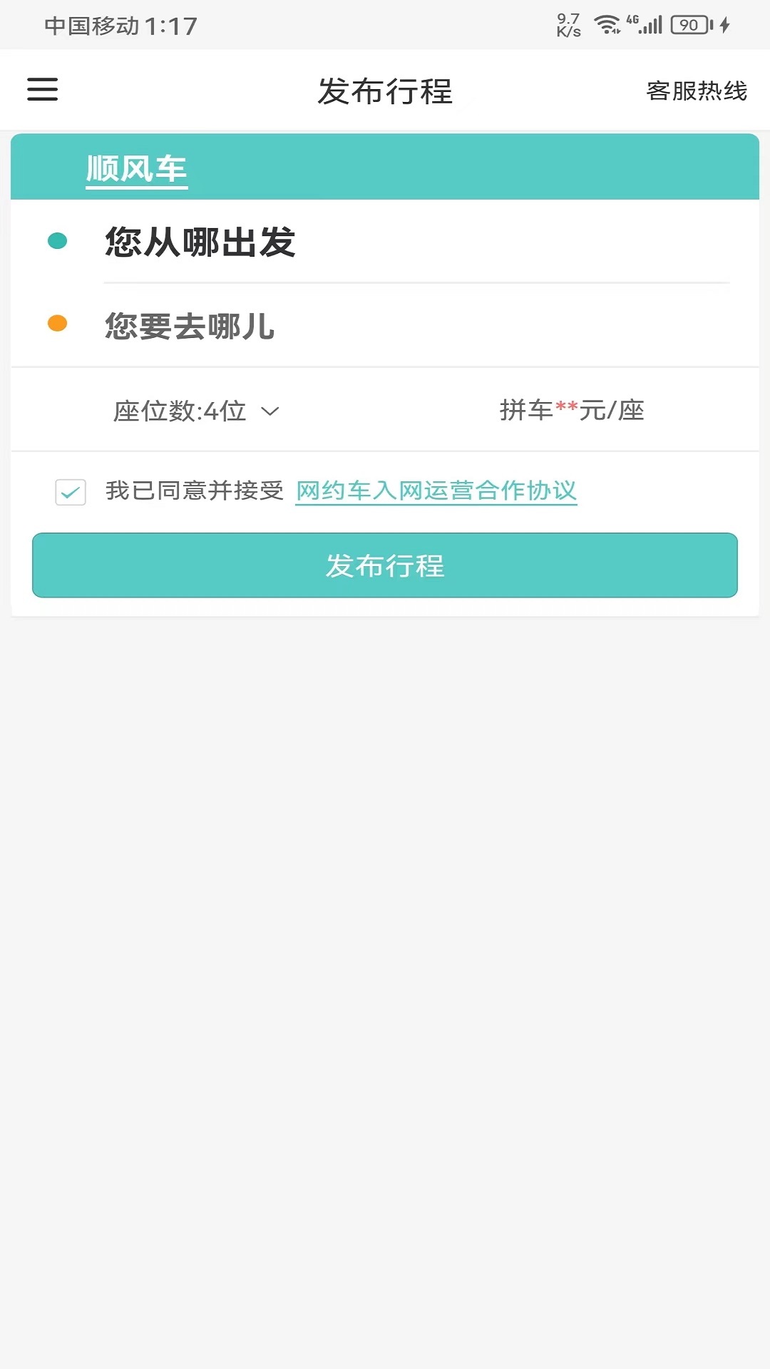 顺路出行司机端软件封面