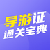 导游证通关宝典 v1.0.1 安卓版