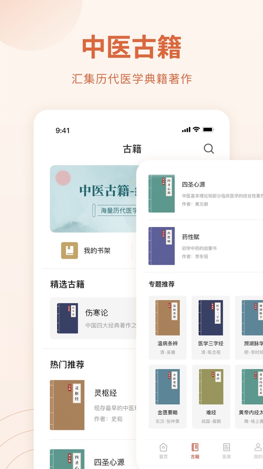 中医方剂软件封面