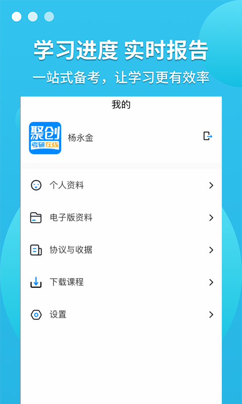 聚创考研在线软件封面