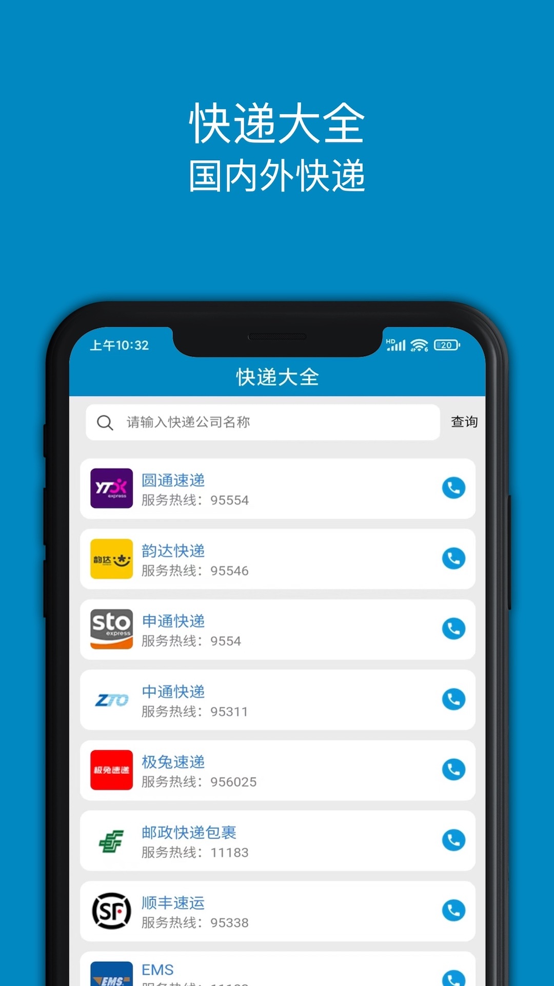快递大全软件封面