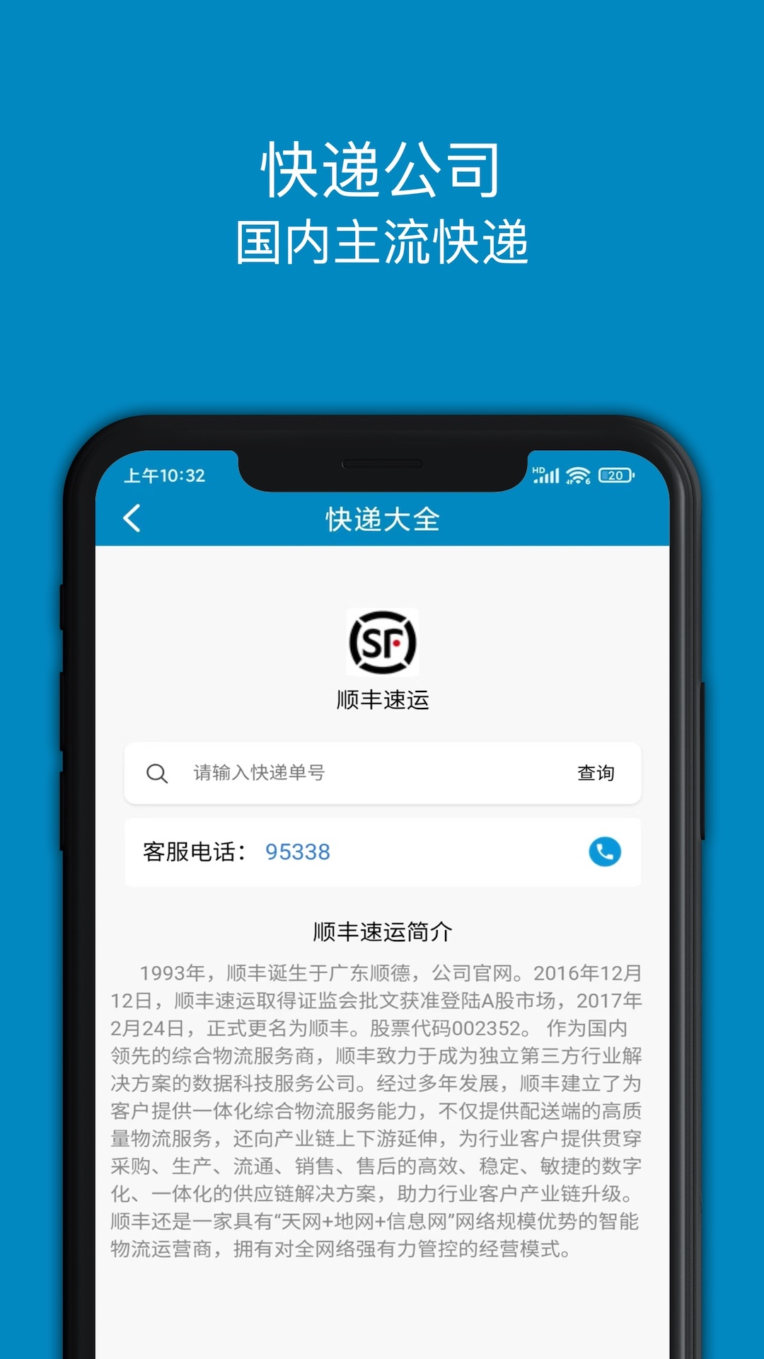 快递大全软件封面