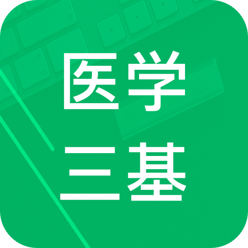 医学三基题库