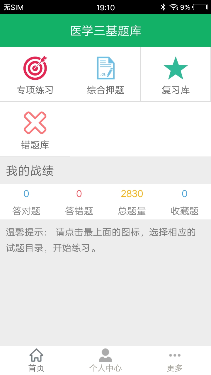 医学三基题库软件封面