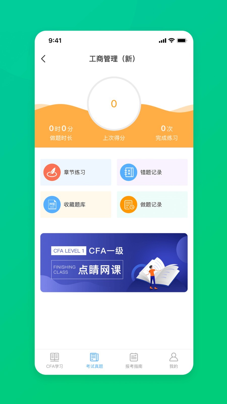 CFA特许金融分析师题库软件封面