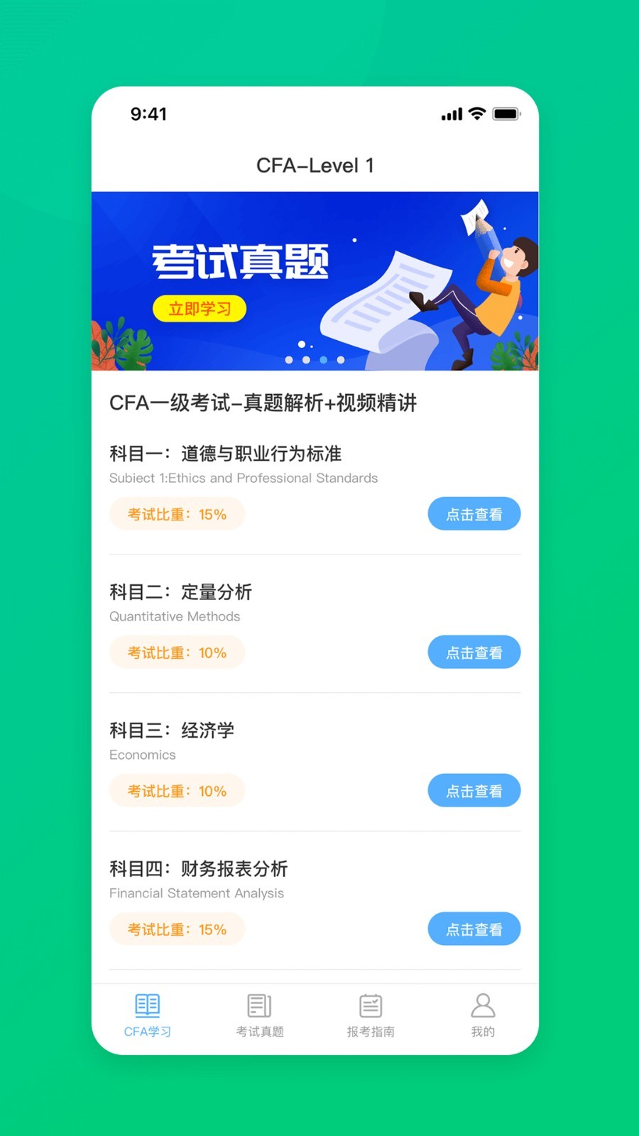 CFA特许金融分析师题库软件封面