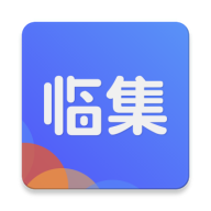 临集 v1.0.1 安卓版