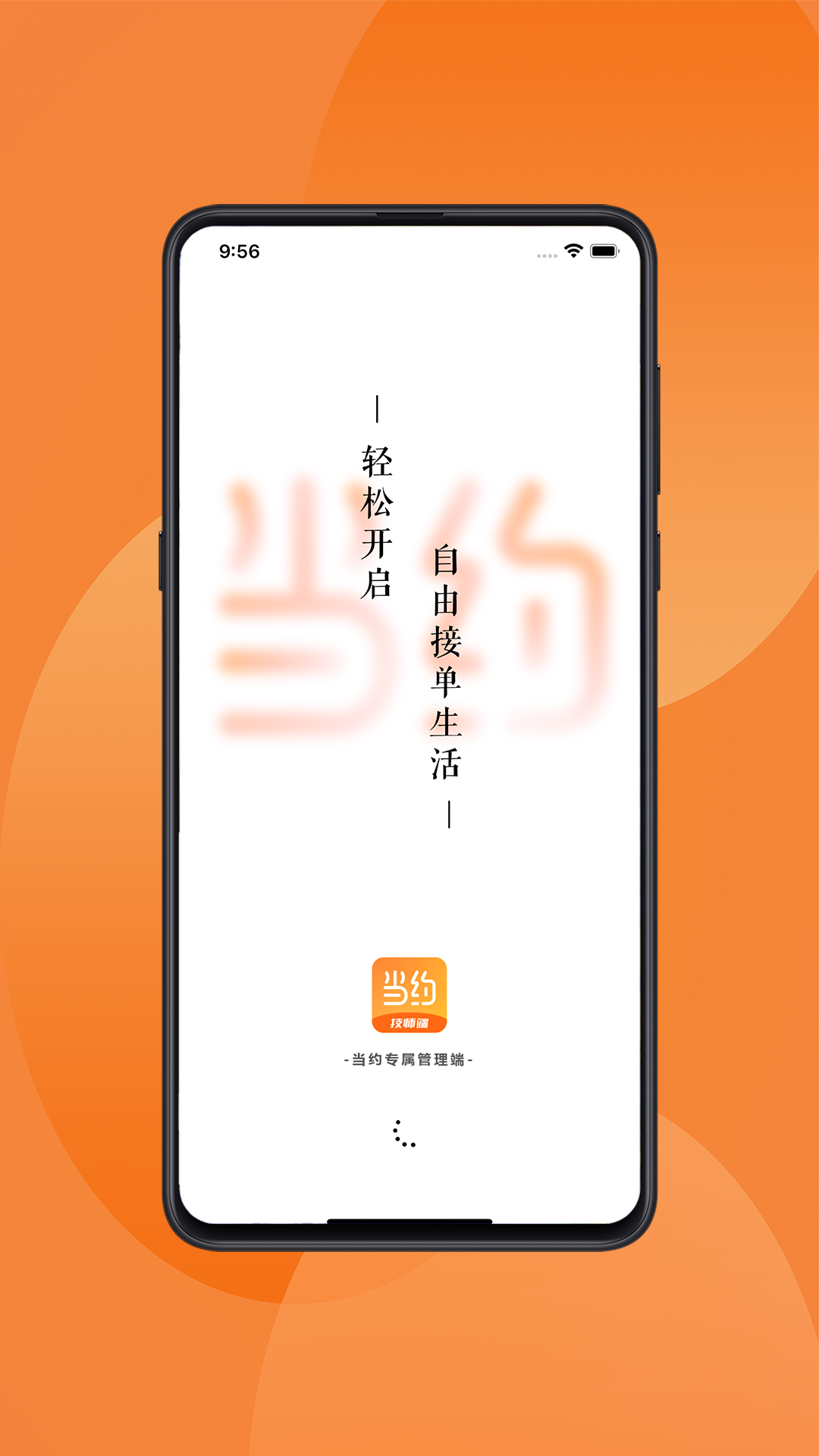 当约技师端软件封面