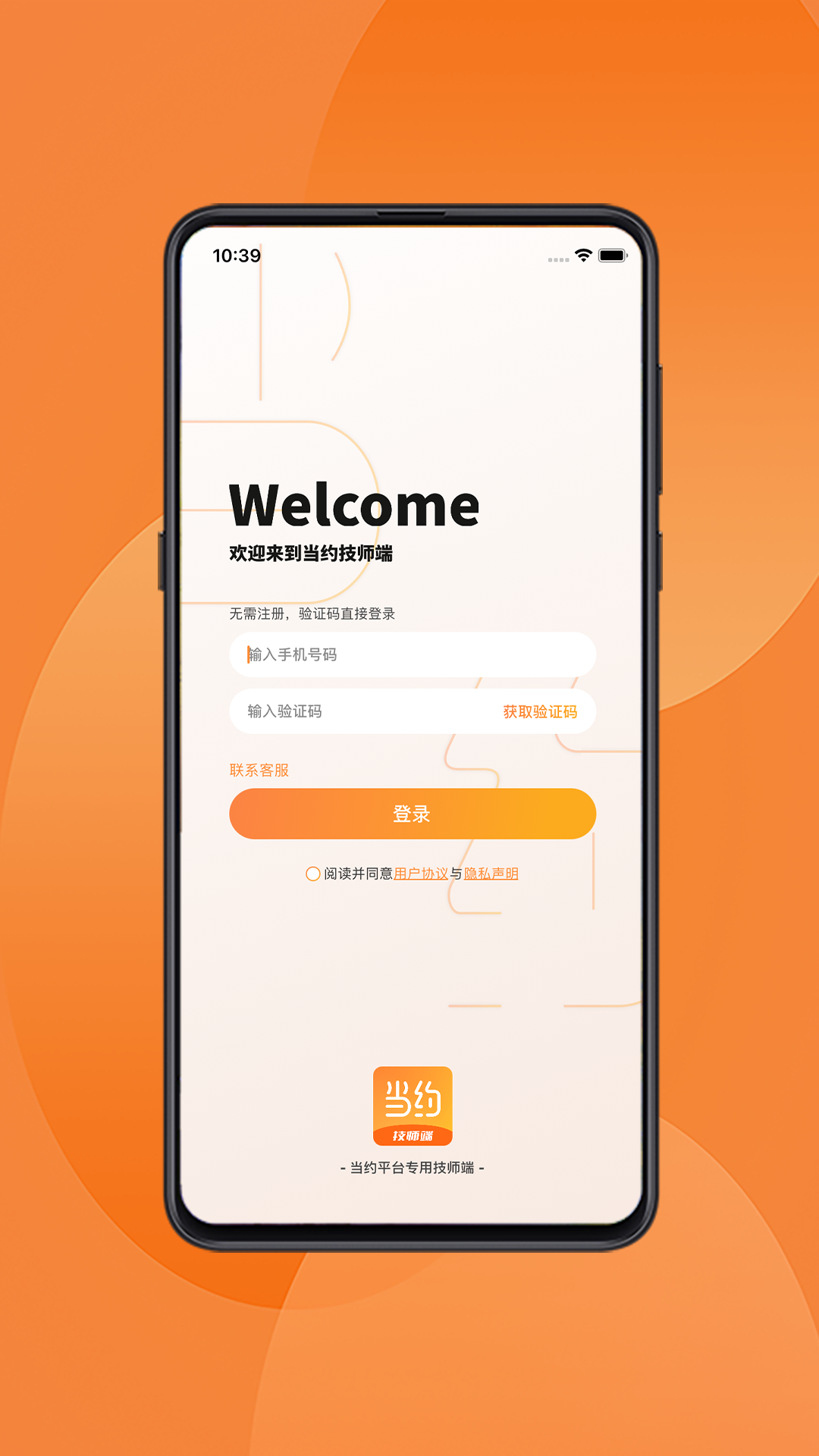 当约技师端软件封面