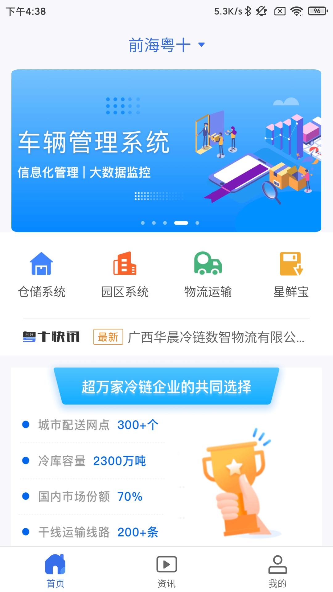 粤十冷链云软件封面