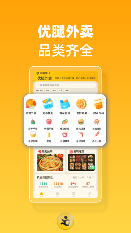 优腿外卖软件封面