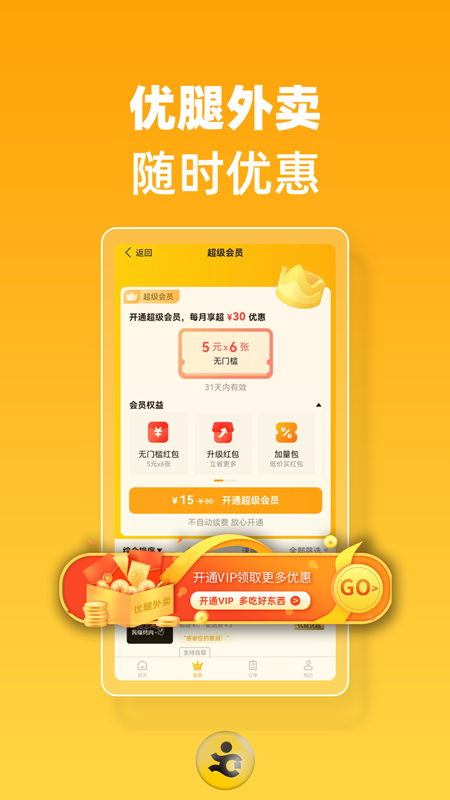 优腿外卖软件封面