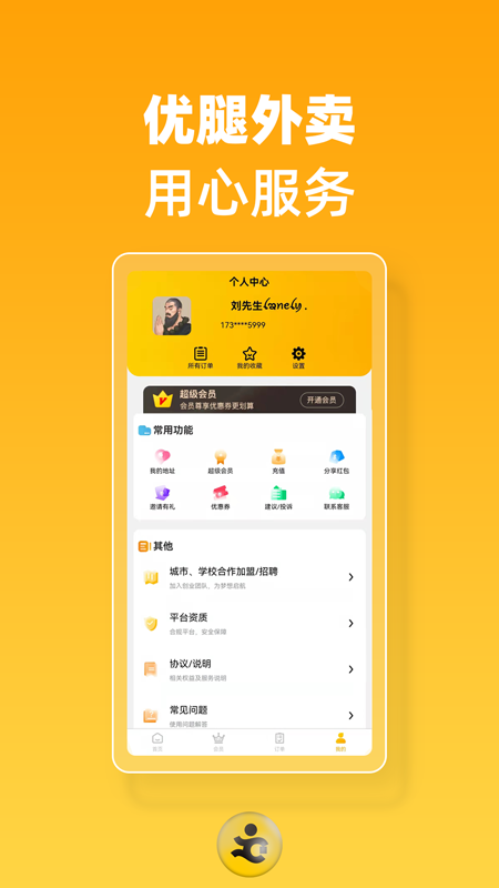 优腿外卖软件封面