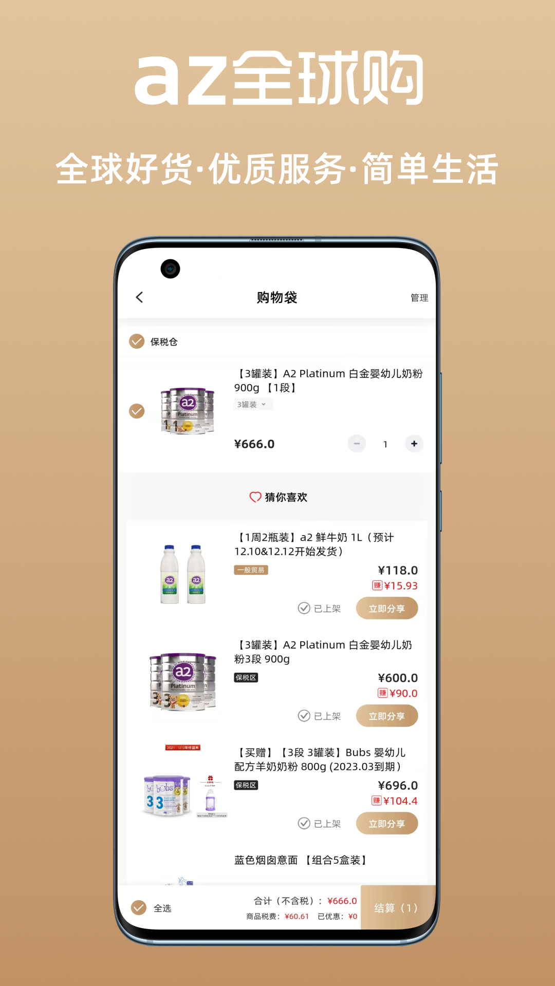 az全球购软件封面