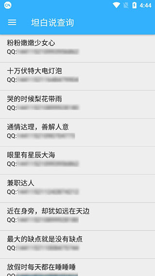 qq坦白说查询软件软件封面