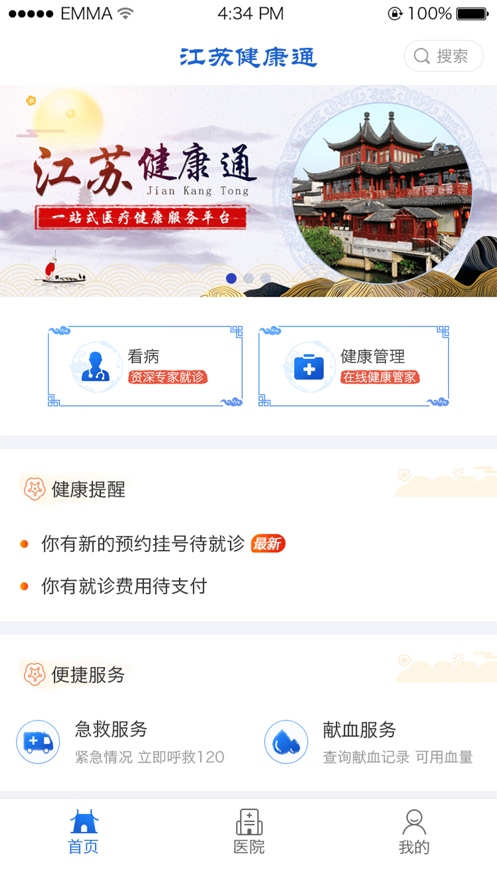 江苏健康通软件封面