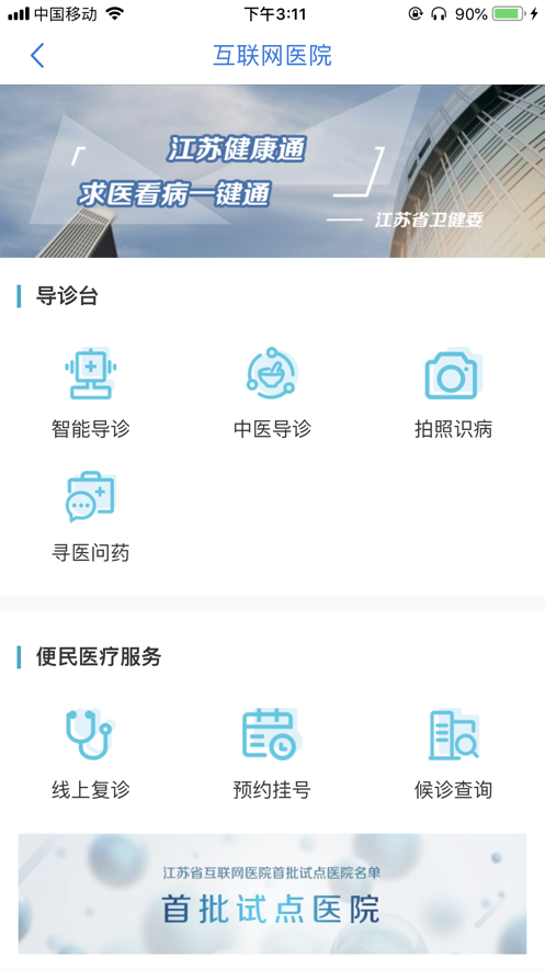 江苏健康通软件封面