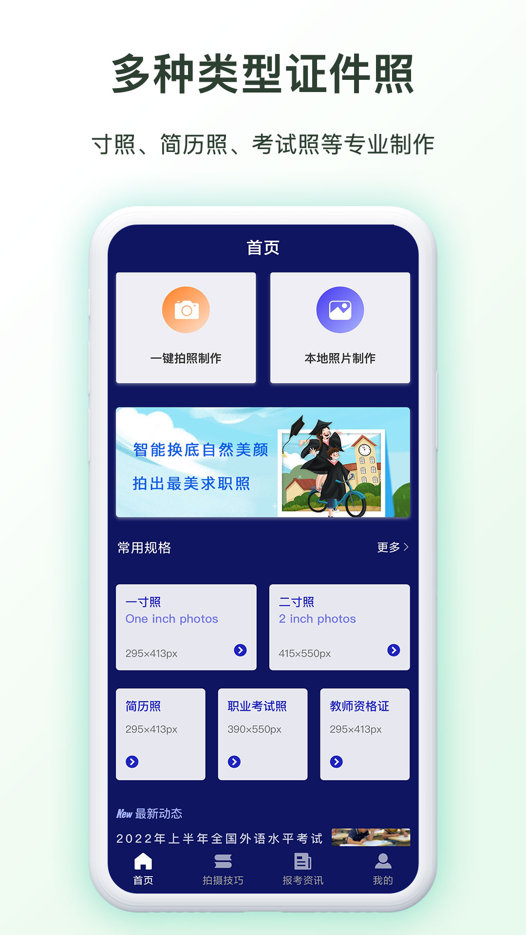 免费证件照制作软件封面