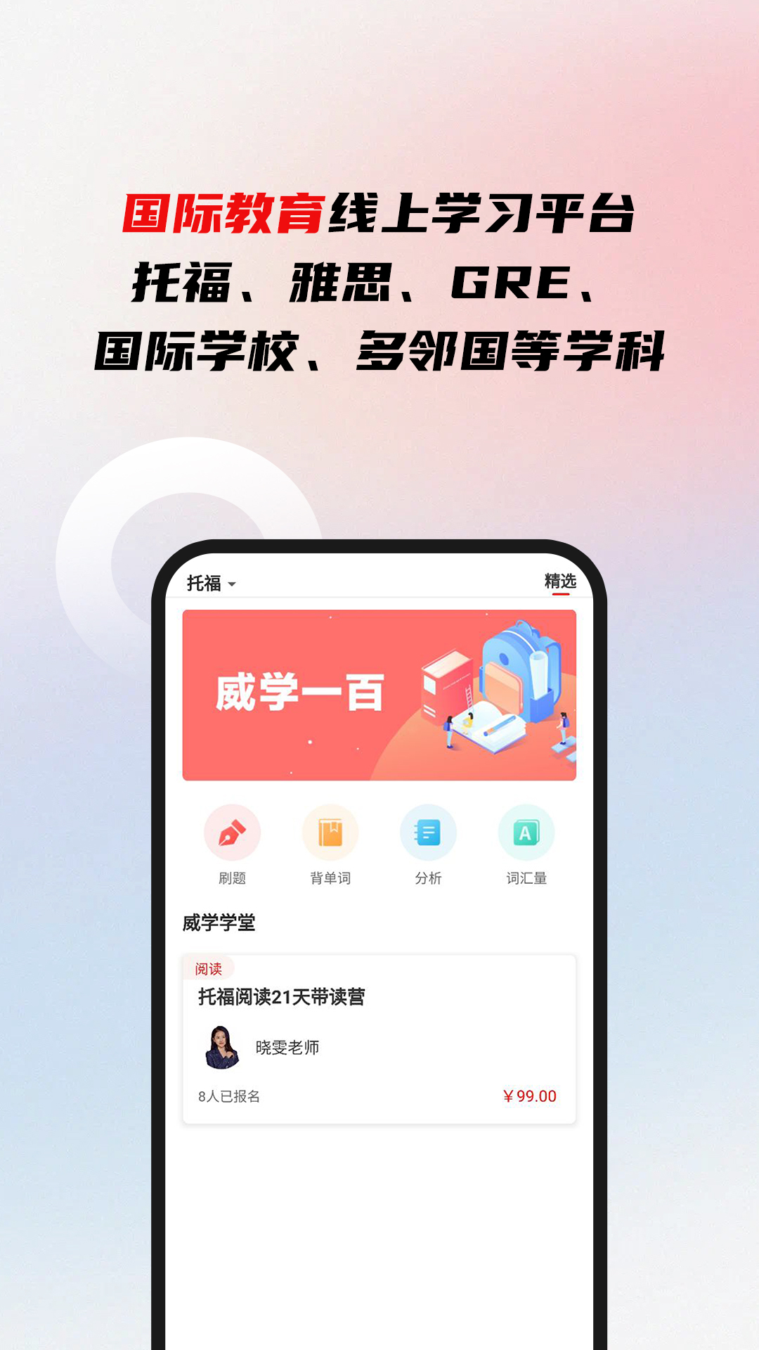 威学一百网校软件封面